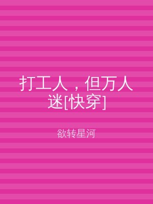 打工人，但万人迷[快穿]