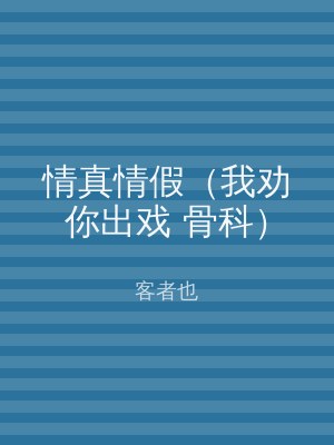 情真情假（我劝你出戏 骨科）