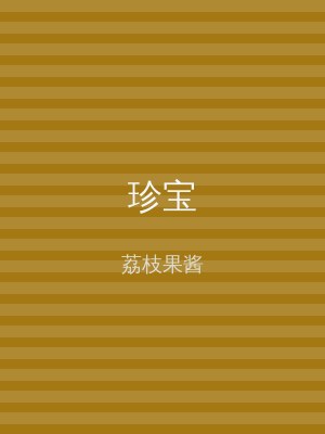 珍宝