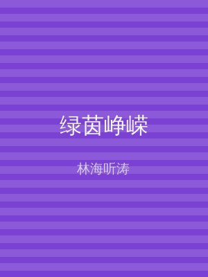 绿茵峥嵘