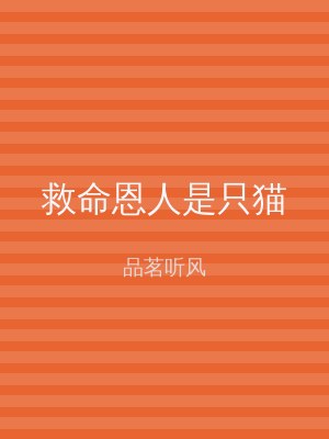 救命恩人是只猫