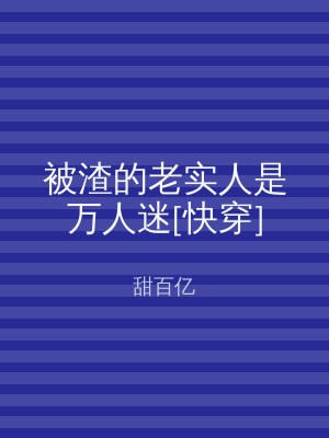 被渣的老实人是万人迷[快穿]