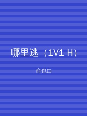 哪里逃（1V1 H）