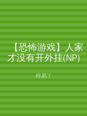 【恐怖游戏】人家才没有开外挂(NP)