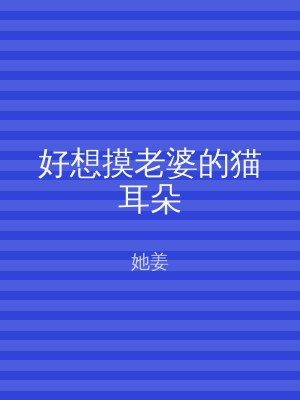 好想摸老婆的猫耳朵