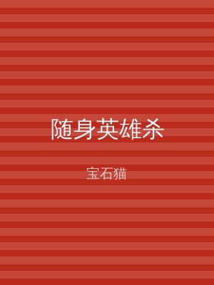 随身英雄杀