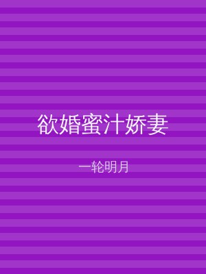 欲婚蜜汁娇妻