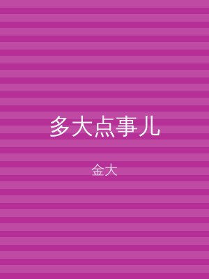 多大点事儿