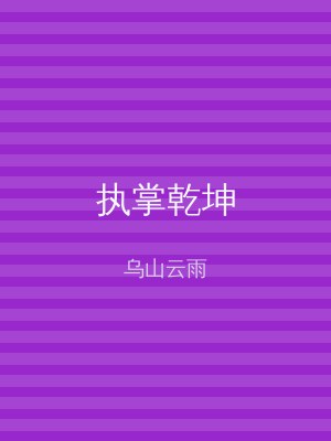 执掌乾坤