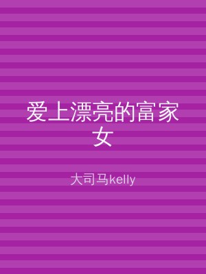 爱上漂亮的富家女