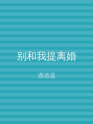别和我提离婚