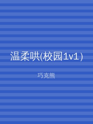 温柔哄(校园1v1）