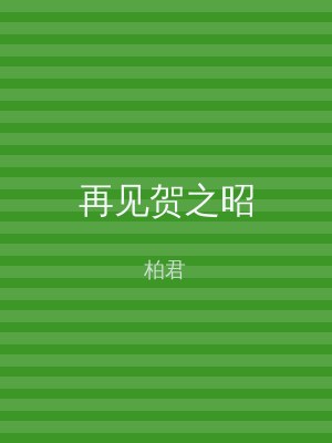 再见贺之昭