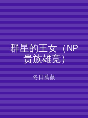 群星的王女（NP贵族雄竞）