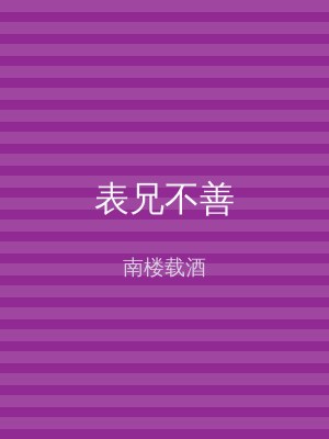 表兄不善
