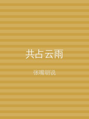 共占云雨