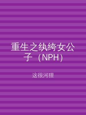 重生之纨绔女公子（NPH）