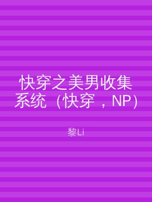 快穿之美男收集系统（快穿，NP）