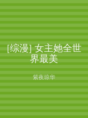 [综漫] 女主她全世界最美
