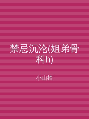 禁忌沉沦(姐弟骨科h)