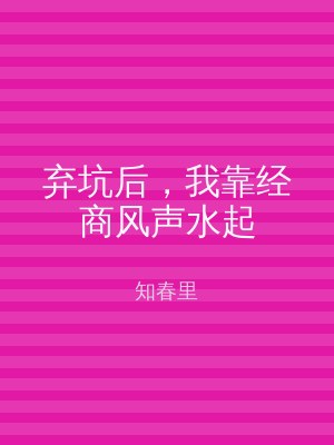 弃坑后，我靠经商风声水起