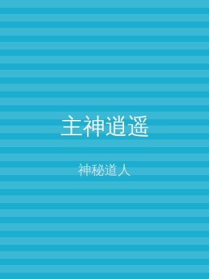主神逍遥