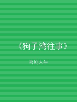 《狗子湾往事》