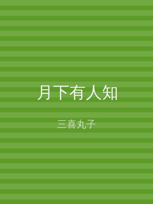 月下有人知
