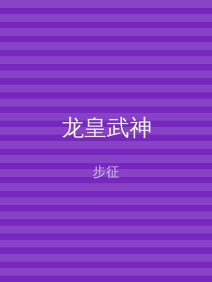 龙皇武神