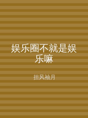 娱乐圈不就是娱乐嘛
