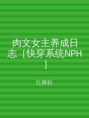 肉文女主养成日志［快穿系统NPH］