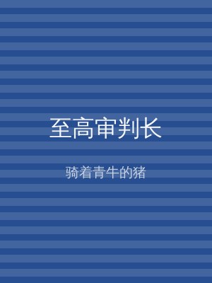 至高审判长