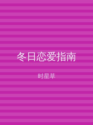 冬日恋爱指南