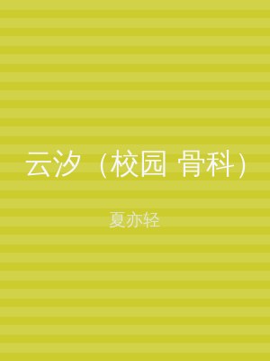 云汐（校园 骨科）