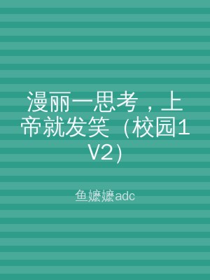 漫丽一思考，上帝就发笑（校园1V2）