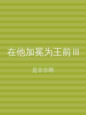 在他加冕为王前Ⅲ