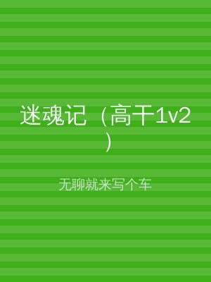 迷魂记（高干1v2）