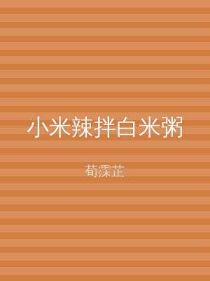 小米辣拌白米粥