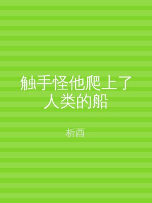 触手怪他爬上了人类的船