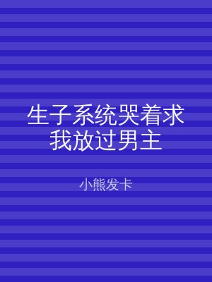 生子系统哭着求我放过男主