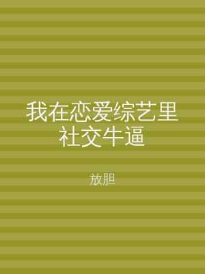 我在恋爱综艺里社交牛逼