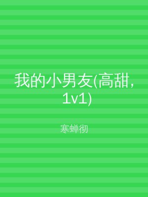 我的小男友(高甜, 1v1)