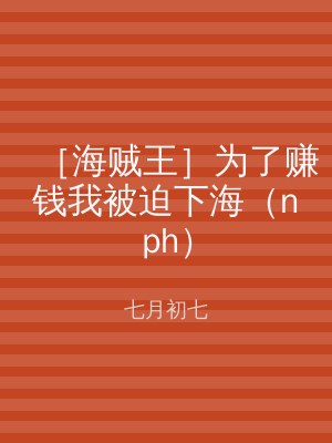 ［海贼王］为了赚钱我被迫下海（nph）