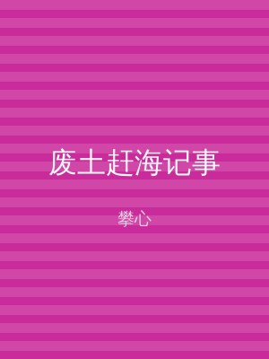 废土赶海记事