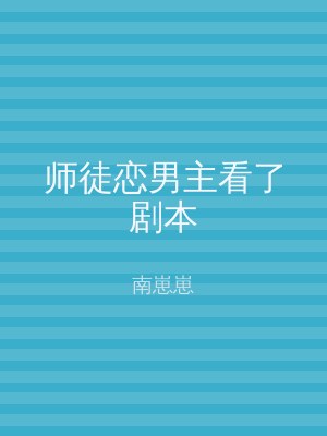 师徒恋男主看了剧本