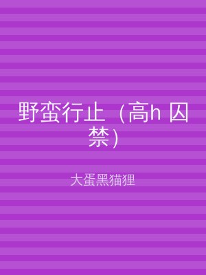 野蛮行止（高h 囚禁）