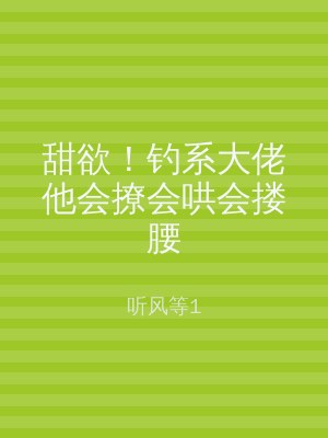 甜欲！钓系大佬他会撩会哄会搂腰