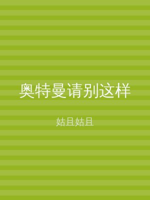 奥特曼请别这样