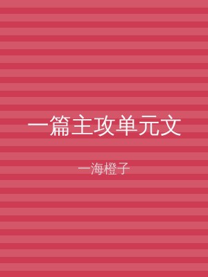 一篇主攻单元文