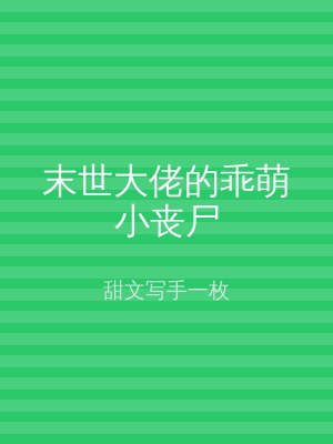 末世大佬的乖萌小丧尸